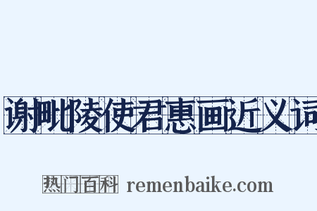 谢毗陵使君惠画近义词是什么意思的图片